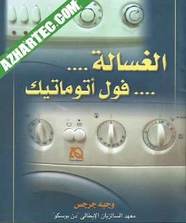 كتاب صيانة الغسالة فول أتوماتيك للمهندس وجيه جرجس pdf