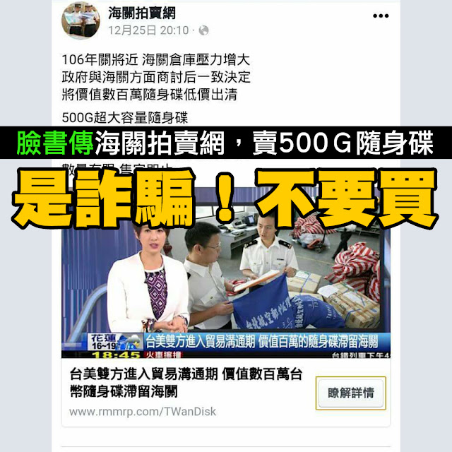 海關拍賣網 臉書 Facebook 詐騙 500G 隨身碟