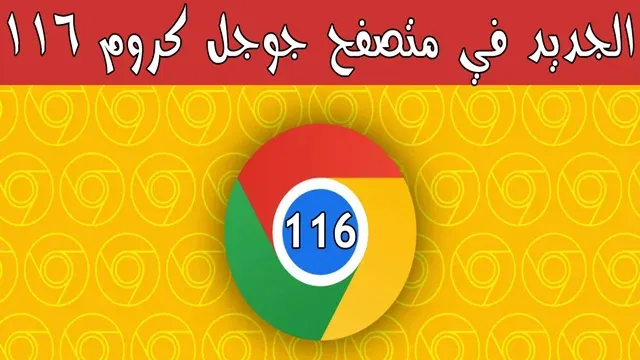 تحميل متصفح Google Chrome 116
