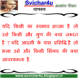 यदि किसी का स्वभाव अच्छा है तो उसे किसी और गुण की क्या जरूरत है ? यदि आदमी के पास प्रसिद्धि है तो भला उसे और किसी सिंगार की क्या आवश्यकता है.