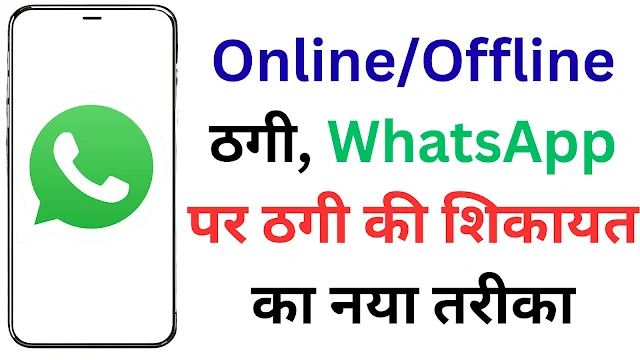 सरकार की WhatsApp क्रांति: अब गांव से लेकर शहर तक हर ग्राहक कर सकेगा सेकंड्स में ठगी की शिकायत – जानें कैसे बचेंगे लाखों यूजर्स धोखाधड़ी से