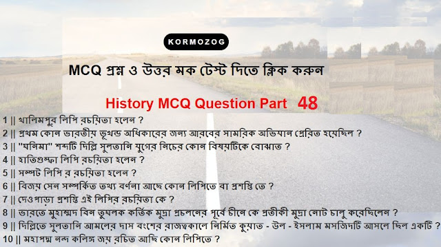 WBCS SLST History Mock Test in Bengali part 48 || kormozog