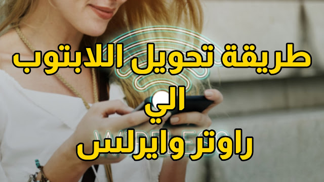 طريقة تحويل اللابتوب الي راوتر وايرلس بدون برامج 2020