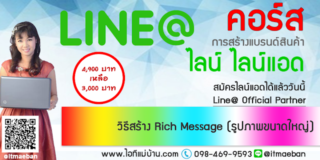 สร้างบัญชี line,ไอทีแม่บ้าน,คูรเจ,คอร์สเรียนไลน์,สอนการตลาดออนไลน์,ขายของออนไลน์,ร้านค้าออนไลน์,เจ้าของแบรนด์