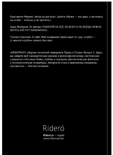 «Неформат. Сборник писателей неформата.»  О КНИГЕ Авторы Константин Марино, Серж Флейринг, Полина Стрёмная.