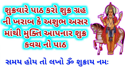 Sukra-kavach-gujarati-lyrics