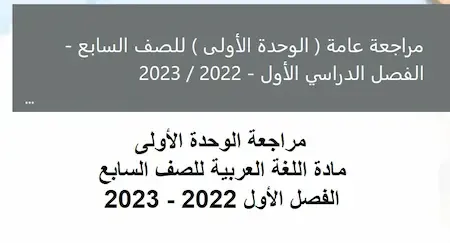 مراجعة الوحدة الأولى مادة اللغة العربية للصف السابع الفصل الأول 2022 - 2023