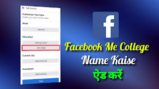 Facebook Me College Name Kaise Add Kare