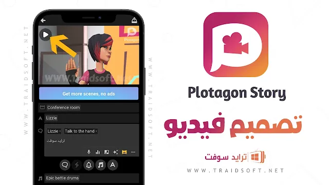 برنامج Plotagon Story لتصميم الفيديو