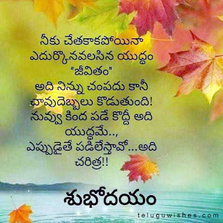 Good Morning Quotes in Telugu