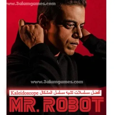 4.مسلسل السيد روبوت (Mr. Robot) -  أفضل مسلسلات مثل تشبه مسلسل المشكال Kaleidoscope عليك مشاهدتها