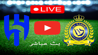 مشاهدة مباراة النصر والهلال بث مباشر بتاريخ 26-12-2022 الدوري السعودي