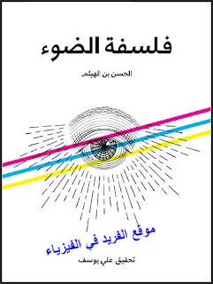 كتاب فلسفة الضوء pdf الحسن بن الهيثم