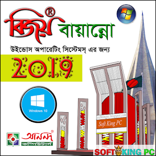 Bijoy Bayanno 2019 Full Version for Windows 10/8/8.1/7/Vista/XP (32-Bit and 64-Bit)