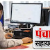 ग्राम पंचायत सहायक भर्ती: जानें कहां देखने को मिलेगी मेरट लिस्ट, कैसे करा सकते हैं शिकायत दर्ज