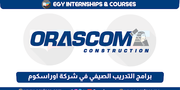 برنامج التدريب الصيفي للطلاب من شركة أوراسكم 2024 Orascom Construction OC Summer Internship