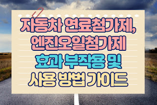 자동차 연료첨가제, 엔진오일첨가제 효과 부작용 및 사용 방법 가이드