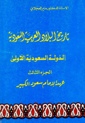 تحميل كتاب تاريخ ا الدولة السعودية الأولى الجزء  الثالث عهد الامام سعود الكبير  لــ الدكتور منير العجلاني.pdf.pdf