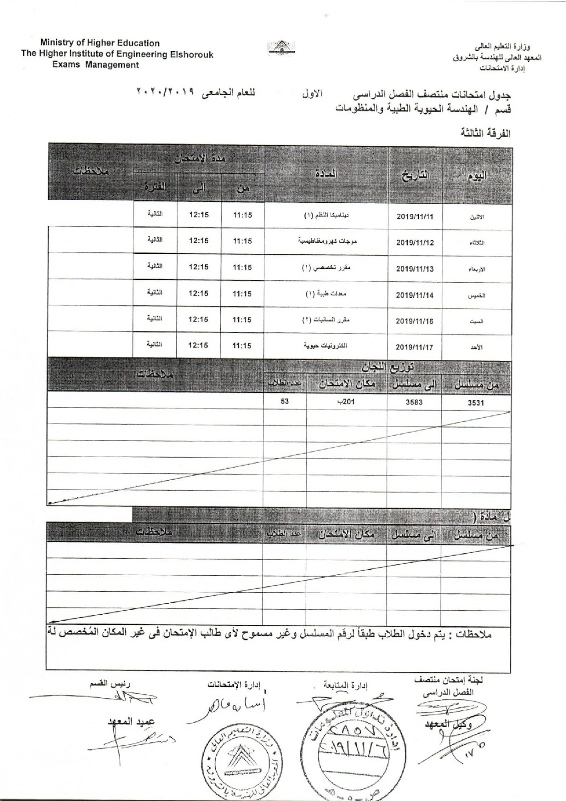 جدول امتحانات اكاديمية الشروق ثالثة هندسة طبية  ميدترم 2019-2020