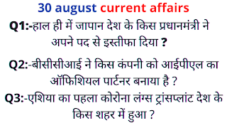 current affairs in hindi : 30 august ki current affairs(करंट अफेयर्स) 2020