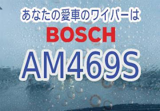 BOSCH AM469S ワイパー　感想　評判　口コミ　レビュー　値段