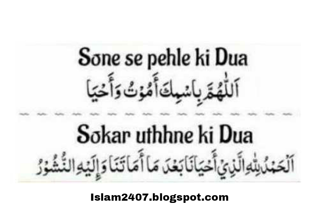Sone ki dua - sote waqt ki dua with urdu translation