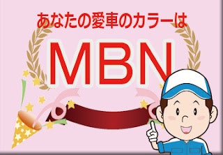 色番号　ＭＢＮ　カラーナンバー　カラーコード