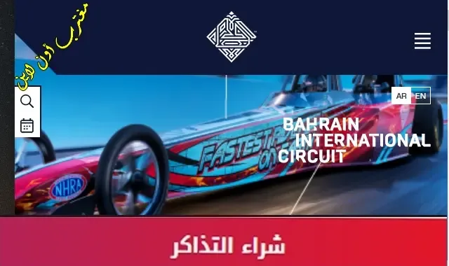 طريقة حجز تذاكر حلبة البحرين الدولية Bahrain International Circuit