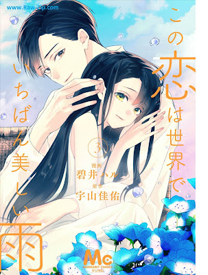 この恋は世界でいちばん美しい雨 Kono Koi Ha Sekai De Ichiban Utsukushi Ame 第01-03巻