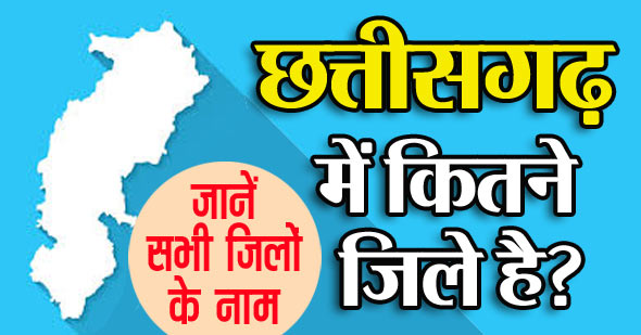 छत्तीसगढ़ के सभी 33 जिलों के नाम 2023 | Chhattisgarh District Name List in Hindi