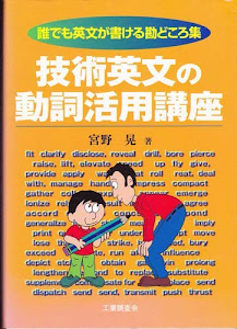 技術英文の動詞活用講座―誰でも英文が書ける勘どころ集