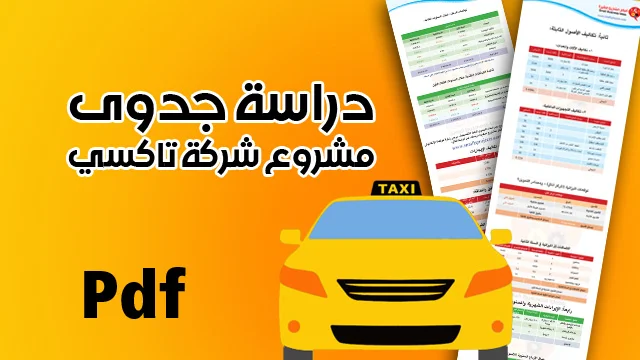دراسة جدوى شركة تاكسي سيارات أجرة pdf