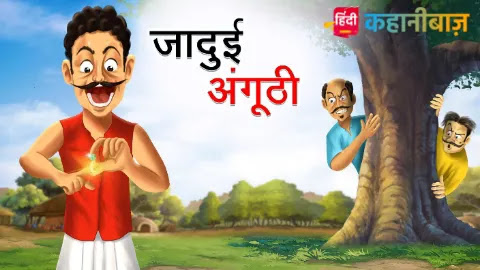 जादुई अंगूठी | Hindi Kahaniya| Moral Stories in Hindi | Bed Time Story | Gaon Ki Kahani