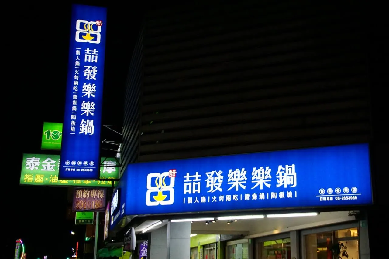 [台南][南區] 喆發樂樂鍋｜十年後再訪，白胡椒雞鍋有驚豔｜食記