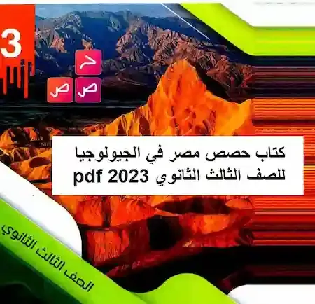 كتاب حصص مصر في الجيولوجيا للصف الثالث الثانوي 2023 pdf