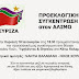 Κυριακή 18 Ιανουαρίου, στις 18:30, Προεκλογική ομιλία της Νάντιας Βαλαβάνη στον Άλιμο