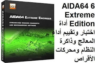 AIDA64 6 Extreme Edition أداة اختبار وتقييم أداء المعالج وذاكرة النظام ومحركات الأقراص