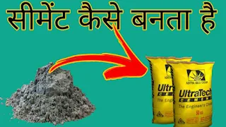 Cement-kaise-banta-hai