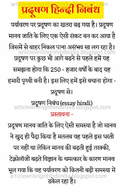 Pollution hindi essay 