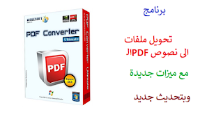 برنامج تحويل ملفات الـPDF الى نصوص: Aiseesoft PDF To Word Converter 