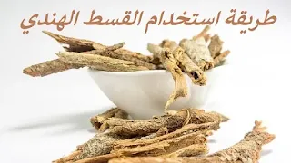 طريقة استخدام القسط الهندي