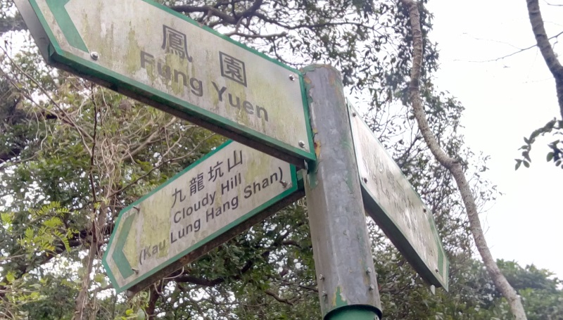 沙螺洞路標