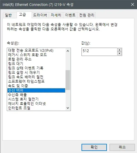 윈도우10 네트워크 설정 수신 버퍼 값