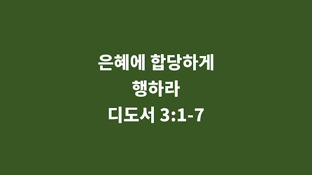 디도서 3장 1절-7절, 은혜에 합당하게 행하라 - 매일성경 큐티 새벽설교