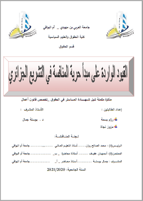 مذكرة ماستر: القيود الواردة على مبدأ حرية المنافسة في التشريع الجزائري PDF