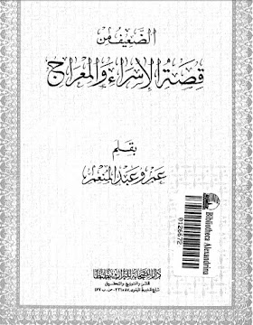 تحميل كتاب الضعيف من قصة الاسراء والمعراج PDF بقلم عمرو عبد المنعم 