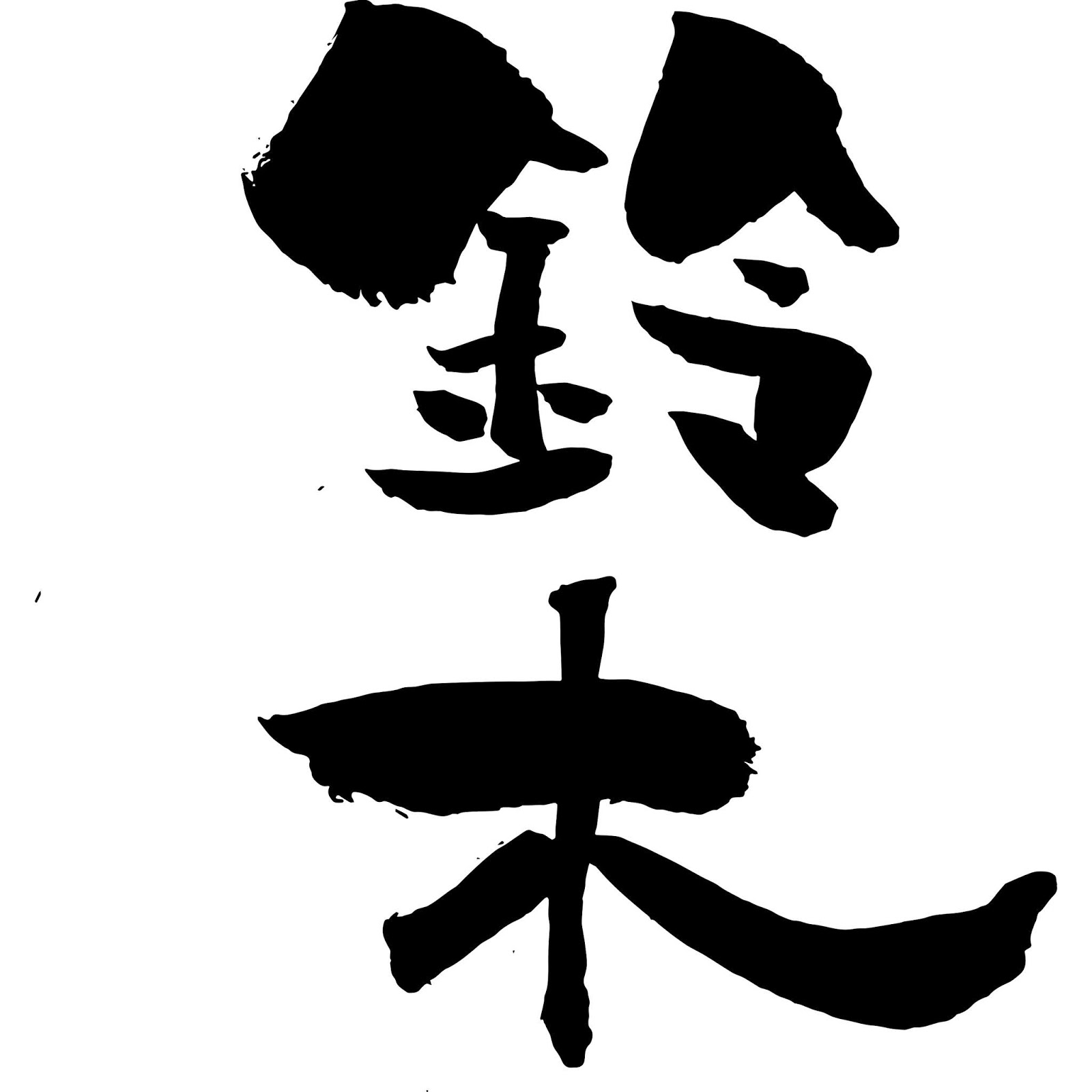 無料 会員登録なし 商用可素材 イラストr 鈴木の文字イラスト 無料 会員登録なし 商用可素材 イラストr 鈴木の文字イラスト