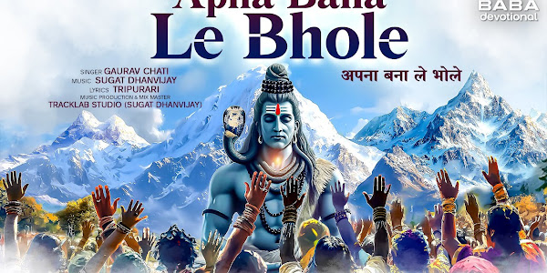 अपना बना ले भोले लिरिक्स Apna Bana Le Bhole Lyrics