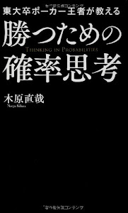 東大卒ポーカー王者が教える勝つための確率思考