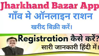 Jharkhand Bazar app, Jharkhand Bazar app kya hai, Jharkhand Bazar app download,